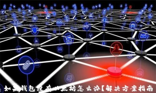 如果钱包没有以太坊怎么办?解决方案指南