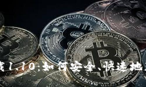 狗狗币钱包下载1.10:如何安全、快速地获取你的狗狗币