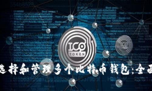 如何选择和管理多个比特币钱包：全面指南
