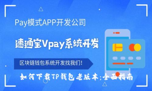 如何下载TP钱包老版本：全面指南