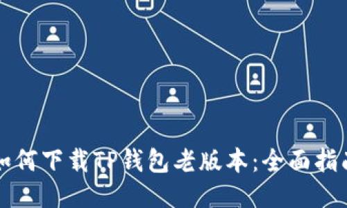 如何下载TP钱包老版本：全面指南