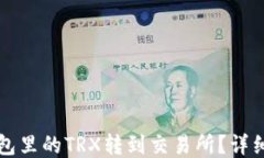 如何将TP钱包里的TRX转到交