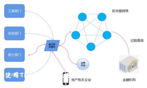 如何使用TRX钱包PC版进行加密货币交易：完整指南