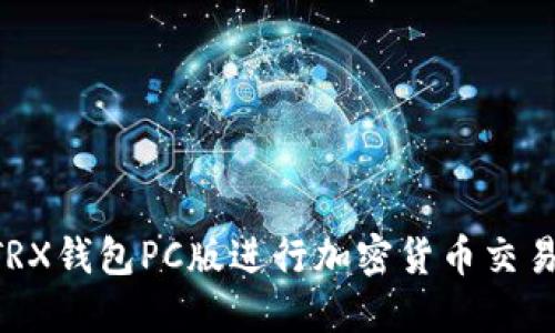 如何使用TRX钱包PC版进行加密货币交易：完整指南