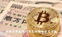 比特派钱包到TP钱包的转账