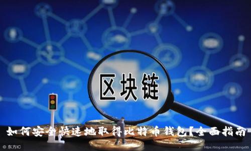 如何安全快速地取得比特币钱包?全面指南