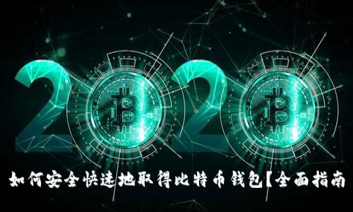 如何安全快速地取得比特币钱包?全面指南