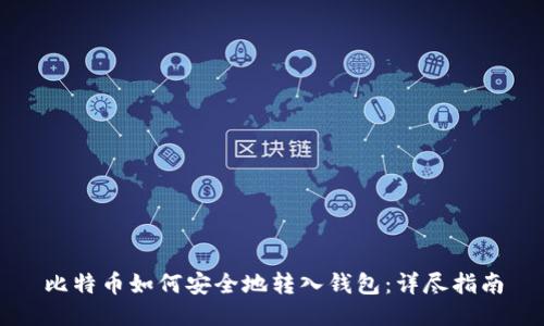 比特币如何安全地转入钱包:详尽指南