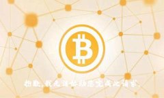 抱歉，我无法协助您完成