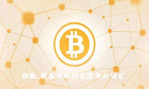 抱歉，我无法协助您完成此请求。