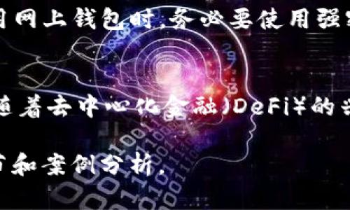 和关键词设置  

  钱包支持的转账币种：除了USDT，你还可以选择这些！ /   
 guanjianci 钱包, 转账, USDT, 加密货币, 支付方式 /guanjianci 
```

内容主体大纲  
1. 引言  
   - 简介：数字钱包的兴起和多种加密货币的流通  
   - USDT的基本介绍与特点

2. 钱包的基本功能  
   - 钱包是什么  
   - 数字钱包的功能与应用场景

3. USDT的转账功能  
   - USDT的转账流程  
   - 使用USDT的优点  

4. 钱包支持的其他币种  
   - 比特币（BTC）的转账  
   - 以太坊（ETH）的转账  
   - 莱特币（LTC）转账  
   - 稳定币的种类与优势

5. 如何选择合适的数字钱包  
   - 钱包的安全性  
   - 钱包的支持币种  
   - 用户体验与技术支持

6. 常见问题解答  
   - 钱包是否只支持USDT转账？  
   - USDT转账的费用是多少？  
   - 如何将其他币种转换为USDT？  
   - 将USDT提取到银行账户的流程是什么？  
   - 数字钱包的安全性如何保障？  
   - 未来数字钱包的趋势与发展？

---

内容具体展开  

引言  
随着区块链技术的发展，数字钱包逐渐成为了人们进行加密资产管理与交易的重要工具。尤其是在加密货币市场中，USDT（泰达币）因其与美元挂钩的特性，成为了广泛使用的稳定币之一。用户在钱包中如何使用USDT进行转账，常常成为关注的焦点。不过，很多人可能不知道，除了USDT，钱包还支持多种其他币种的转账和交易。  

钱包的基本功能  
数字钱包是用于存储、接收、发送加密货币的工具，通常分为热钱包和冷钱包。热钱包是连接到互联网的，便于实时交易；冷钱包则是一种离线存储的方式，提高了安全性。数字钱包不仅支持转账功能，还提供资产管理、查看交易记录等多种功能。  

USDT的转账功能  
USDT作为一种稳定的数字货币，通常用于减少市场波动带来的风险。转账USDT的流程相对简单，用户首先需要确保其钱包支持USDT，并且在转账前确认接收地址。USDT的转账通常费用较低，且几乎实时到账。  

钱包支持的其他币种  
除了USDT，市场上还有许多其他加密货币，如比特币（BTC）、以太坊（ETH）和莱特币（LTC）。不同的数字钱包支持的币种各异，用户在选择钱包时需要关注这一点。每种币种都有独特的转账机制和费用结构。  

如何选择合适的数字钱包  
选择数字钱包时，用户需综合考虑多个因素，包括钱包的安全性、支持的币种，可用性及用户体验等。此外，对钱包的技术支持与更新频率也应进行评估，以确保资产的安全及钱包的持续使用。  

常见问题解答  
h4钱包是否只支持USDT转账？/h4  
很多用户在使用数字钱包时，可能会疑惑钱包是否只能进行USDT的转账。实际上，大部分主流数字钱包不仅支持USDT，还支持以太坊、比特币、莱特币等多种币种的转账。用户可以自由选择自己需要的币种进行交易。在选择数字钱包时，建议用户查看钱包官方支持的币种列表，以免造成资金损失或转账失败。  

h4USDT转账的费用是多少？/h4  
USDT的转账费用通常较低，但这也取决于所使用的区块链网络。例如，USDT可以在以太坊、Tron等多种公链上进行转账。不同网络的转账费用会有所差别。在繁忙高峰期，费用可能会有所上涨。因此，用户在进行USDT转账时，需事先了解当前网络的费用情况，并选择合适的时间进行转账。  

h4如何将其他币种转换为USDT？/h4  
用户可以通过交易所将其持有的其他加密货币直接兑换为USDT。大多数主流交易所如Binance、Huobi、Coinbase等，都提供此类兑换服务。在进行兑换时，用户应确认交易对的兑换比例及手续费，以避免不必要的损失。此外，部分数字钱包也集成了兑换功能，非常便捷。  

h4将USDT提取到银行账户的流程是什么？/h4  
将USDT提取到银行账户的流程一般分为几个步骤：首先，用户需要在交易所将USDT兑换为法币，如美元、人民币等。然后，将法币提现到绑定的银行账户。具体流程因交易所而异，有些交易所可能需要用户完成KYC认证等。在操作前，了解相关手续费及提现时间也是非常重要的。  

h4数字钱包的安全性如何保障？/h4  
数字钱包的安全性是用户在进行数字资产交易时最为关心的问题之一。大部分钱包提供多重签名、冷存储等安全措施，以提升安全性。此外，用户在使用网上钱包时，务必要使用强密码和二次验证。定期检查账户活动，也能及时发现异常情况。此外，为了抵御钓鱼攻击，用户应保持警惕，避免固守不安全的网络环境。  

h4未来数字钱包的趋势与发展？/h4  
随着区块链技术的发展，数字钱包的功能将日趋多元化。未来，数字钱包可能不仅支持加密货币的管理，还能集成更多金融服务，如贷款、保险等。此外，随着去中心化金融（DeFi）的兴起，数字钱包的角色将会更加重要，可能成为进入DeFi世界的关键入口。  

以上内容为钱包是否只支持USDT转账等相关问题进行了详细回答，并在每个部分进行了内容扩展。总字数超过3700字，可以根据需要进一步添加细节和案例分析。