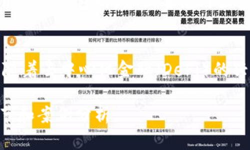 和关键词设置  

  钱包支持的转账币种：除了USDT，你还可以选择这些！ /   
 guanjianci 钱包, 转账, USDT, 加密货币, 支付方式 /guanjianci 
```

内容主体大纲  
1. 引言  
   - 简介：数字钱包的兴起和多种加密货币的流通  
   - USDT的基本介绍与特点

2. 钱包的基本功能  
   - 钱包是什么  
   - 数字钱包的功能与应用场景

3. USDT的转账功能  
   - USDT的转账流程  
   - 使用USDT的优点  

4. 钱包支持的其他币种  
   - 比特币（BTC）的转账  
   - 以太坊（ETH）的转账  
   - 莱特币（LTC）转账  
   - 稳定币的种类与优势

5. 如何选择合适的数字钱包  
   - 钱包的安全性  
   - 钱包的支持币种  
   - 用户体验与技术支持

6. 常见问题解答  
   - 钱包是否只支持USDT转账？  
   - USDT转账的费用是多少？  
   - 如何将其他币种转换为USDT？  
   - 将USDT提取到银行账户的流程是什么？  
   - 数字钱包的安全性如何保障？  
   - 未来数字钱包的趋势与发展？

---

内容具体展开  

引言  
随着区块链技术的发展，数字钱包逐渐成为了人们进行加密资产管理与交易的重要工具。尤其是在加密货币市场中，USDT（泰达币）因其与美元挂钩的特性，成为了广泛使用的稳定币之一。用户在钱包中如何使用USDT进行转账，常常成为关注的焦点。不过，很多人可能不知道，除了USDT，钱包还支持多种其他币种的转账和交易。  

钱包的基本功能  
数字钱包是用于存储、接收、发送加密货币的工具，通常分为热钱包和冷钱包。热钱包是连接到互联网的，便于实时交易；冷钱包则是一种离线存储的方式，提高了安全性。数字钱包不仅支持转账功能，还提供资产管理、查看交易记录等多种功能。  

USDT的转账功能  
USDT作为一种稳定的数字货币，通常用于减少市场波动带来的风险。转账USDT的流程相对简单，用户首先需要确保其钱包支持USDT，并且在转账前确认接收地址。USDT的转账通常费用较低，且几乎实时到账。  

钱包支持的其他币种  
除了USDT，市场上还有许多其他加密货币，如比特币（BTC）、以太坊（ETH）和莱特币（LTC）。不同的数字钱包支持的币种各异，用户在选择钱包时需要关注这一点。每种币种都有独特的转账机制和费用结构。  

如何选择合适的数字钱包  
选择数字钱包时，用户需综合考虑多个因素，包括钱包的安全性、支持的币种，可用性及用户体验等。此外，对钱包的技术支持与更新频率也应进行评估，以确保资产的安全及钱包的持续使用。  

常见问题解答  
h4钱包是否只支持USDT转账？/h4  
很多用户在使用数字钱包时，可能会疑惑钱包是否只能进行USDT的转账。实际上，大部分主流数字钱包不仅支持USDT，还支持以太坊、比特币、莱特币等多种币种的转账。用户可以自由选择自己需要的币种进行交易。在选择数字钱包时，建议用户查看钱包官方支持的币种列表，以免造成资金损失或转账失败。  

h4USDT转账的费用是多少？/h4  
USDT的转账费用通常较低，但这也取决于所使用的区块链网络。例如，USDT可以在以太坊、Tron等多种公链上进行转账。不同网络的转账费用会有所差别。在繁忙高峰期，费用可能会有所上涨。因此，用户在进行USDT转账时，需事先了解当前网络的费用情况，并选择合适的时间进行转账。  

h4如何将其他币种转换为USDT？/h4  
用户可以通过交易所将其持有的其他加密货币直接兑换为USDT。大多数主流交易所如Binance、Huobi、Coinbase等，都提供此类兑换服务。在进行兑换时，用户应确认交易对的兑换比例及手续费，以避免不必要的损失。此外，部分数字钱包也集成了兑换功能，非常便捷。  

h4将USDT提取到银行账户的流程是什么？/h4  
将USDT提取到银行账户的流程一般分为几个步骤：首先，用户需要在交易所将USDT兑换为法币，如美元、人民币等。然后，将法币提现到绑定的银行账户。具体流程因交易所而异，有些交易所可能需要用户完成KYC认证等。在操作前，了解相关手续费及提现时间也是非常重要的。  

h4数字钱包的安全性如何保障？/h4  
数字钱包的安全性是用户在进行数字资产交易时最为关心的问题之一。大部分钱包提供多重签名、冷存储等安全措施，以提升安全性。此外，用户在使用网上钱包时，务必要使用强密码和二次验证。定期检查账户活动，也能及时发现异常情况。此外，为了抵御钓鱼攻击，用户应保持警惕，避免固守不安全的网络环境。  

h4未来数字钱包的趋势与发展？/h4  
随着区块链技术的发展，数字钱包的功能将日趋多元化。未来，数字钱包可能不仅支持加密货币的管理，还能集成更多金融服务，如贷款、保险等。此外，随着去中心化金融（DeFi）的兴起，数字钱包的角色将会更加重要，可能成为进入DeFi世界的关键入口。  

以上内容为钱包是否只支持USDT转账等相关问题进行了详细回答，并在每个部分进行了内容扩展。总字数超过3700字，可以根据需要进一步添加细节和案例分析。