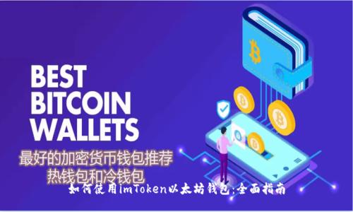 如何使用imToken以太坊钱包:全面指南