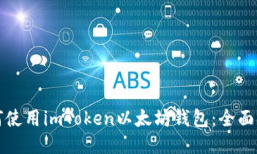 如何使用imToken以太坊钱包:全面指南