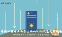 中国比特币业内最全面的