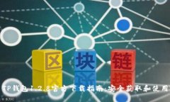 ### TP钱包1.2.8官方下载指南