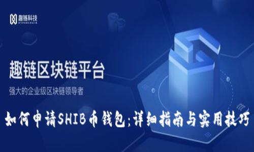 如何申请SHIB币钱包:详细指南与实用技巧