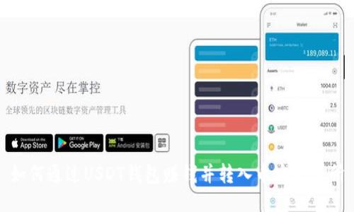 如何通过USDT钱包赚钱并转入币安交易所