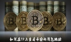 如何在TP上查看币安的钱包