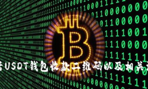 如何激活USDT钱包收款二维码以及相关注意事项