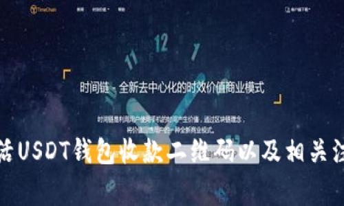 如何激活USDT钱包收款二维码以及相关注意事项
