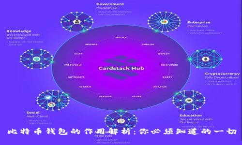比特币钱包的作用解析:你必须知道的一切