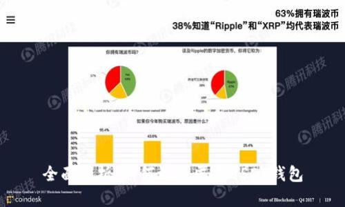 全面解析:如何注册匿名USDT钱包