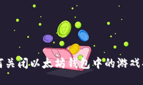 如何关闭以太坊钱包中的游戏功能