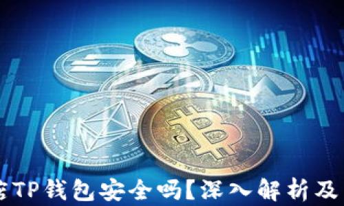 
苹果商店TP钱包安全吗？深入解析及用户指南