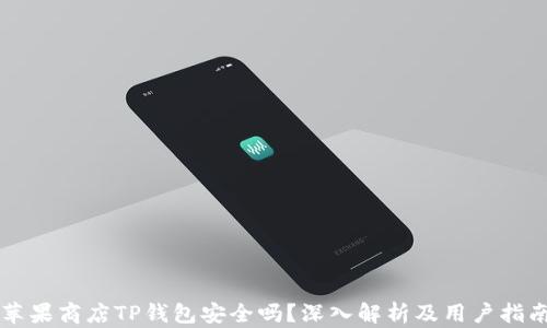 
苹果商店TP钱包安全吗？深入解析及用户指南