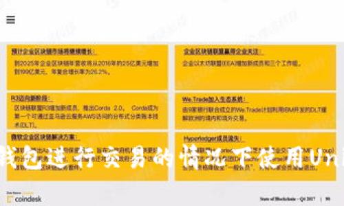 如何在不通过钱包进行交易的情况下使用UniSwap进行交易
