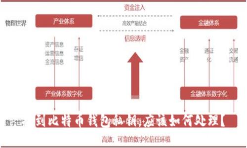 捡到比特币钱包私钥,应该如何处理?