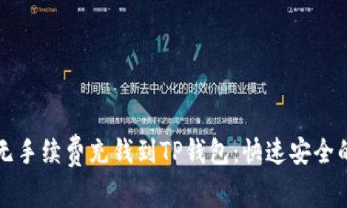 如何无手续费充钱到TP钱包：快速安全的方法
