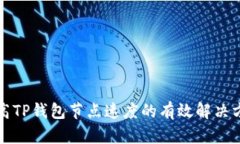 提高TP钱包节点速度的有效
