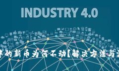TP钱包中的新币为何不动？