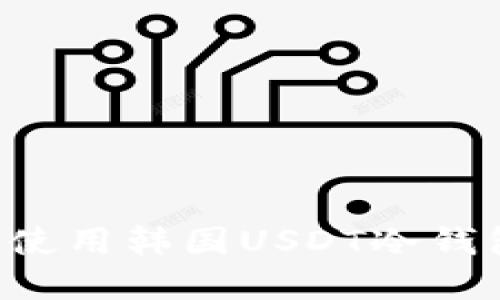 如何选择和使用韩国USDT冷钱包:全面指南