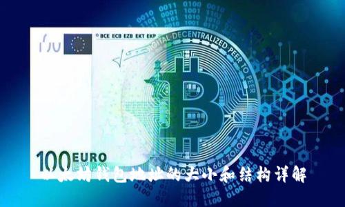 以太坊钱包地址的大小和结构详解