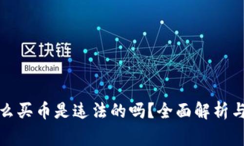 TP钱包怎么买币是违法的吗?全面解析与注意事项