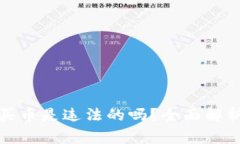 TP钱包怎么买币是违法的吗