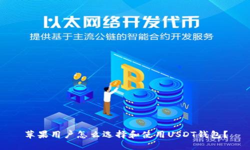 苹果用户怎么选择和使用USDT钱包?