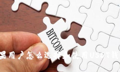 苹果用户怎么选择和使用USDT钱包?