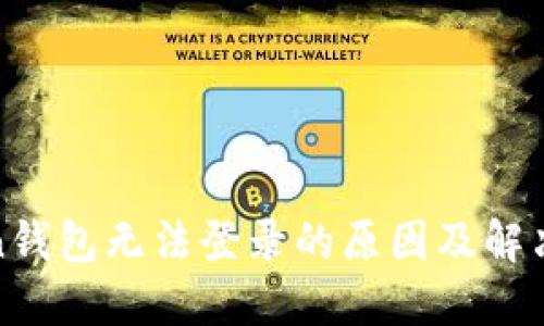 Token钱包无法登录的原因及解决方案