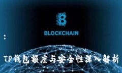:TP钱包额度与安全性深入