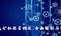: TP钱包矿机能否赠送：全