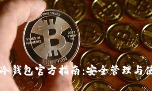 以太坊冷钱包官方指南:安全管理与使用方法