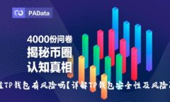 手机充值TP钱包有风险吗？