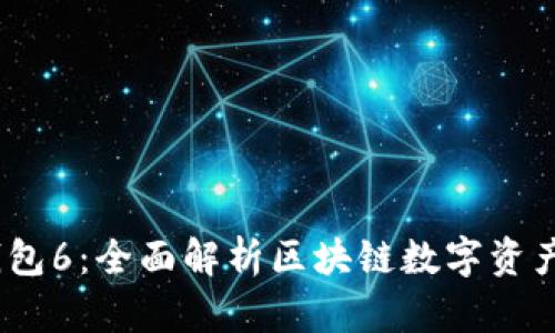 IM Token钱包6:全面解析区块链数字资产管理新趋势