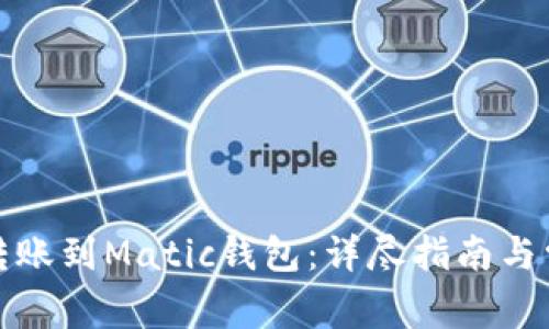 如何将资金转账到Matic钱包:详尽指南与常见问题解答