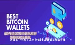 为什么TP钱包不显示余额？