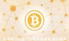 如何将TP钱包DApp添加到桌